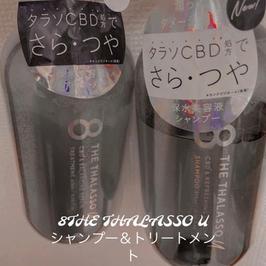 エイトザタラソ ユー CBD＆リフレッシング クレンズ 美容液シャンプー／CBD＆バランシング ダメージリペア 美容液ヘアトリートメント/エイトザタラソ/シャンプー・コンディショナーを使ったクチコミ（1枚目）