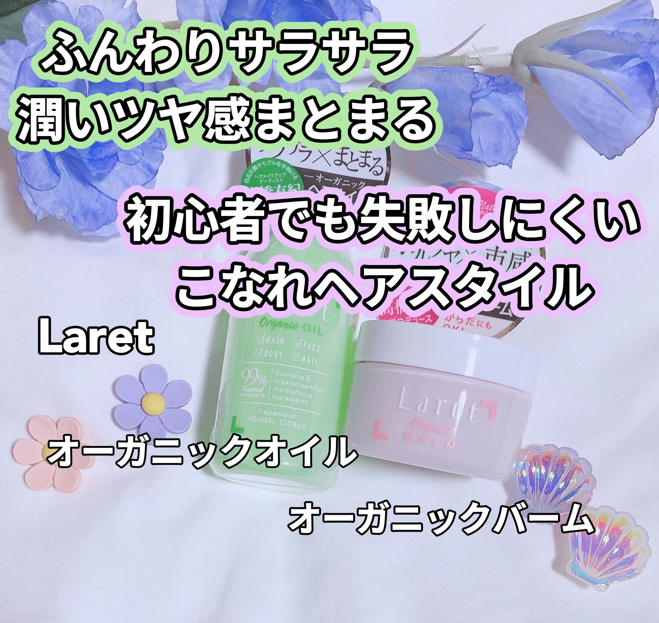 オーガニックバーム/Laret/ヘアバームを使ったクチコミ（1枚目）