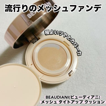 メッシュタイトアップクッション/BEAUDIANI/クッションファンデーションを使ったクチコミ（1枚目）