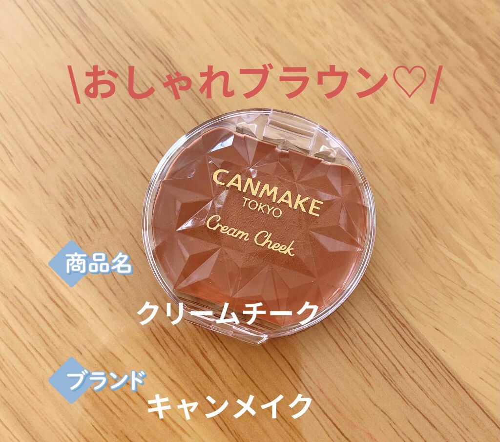 クリームチーク/キャンメイク/ジェル・クリームチークを使ったクチコミ(1枚目)