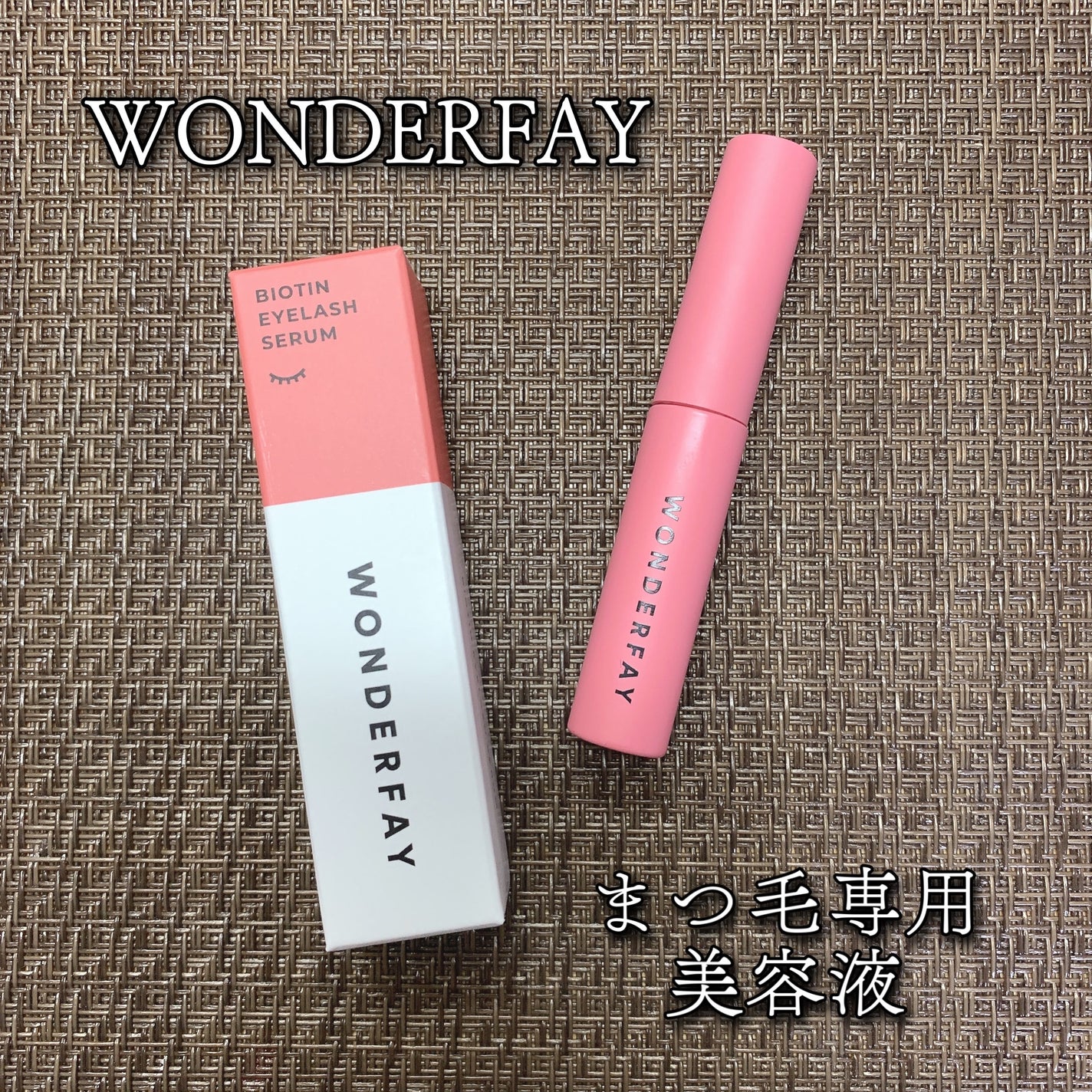 アイラッシュセラム/wonderfay/まつげ美容液を使ったクチコミ(1枚目)