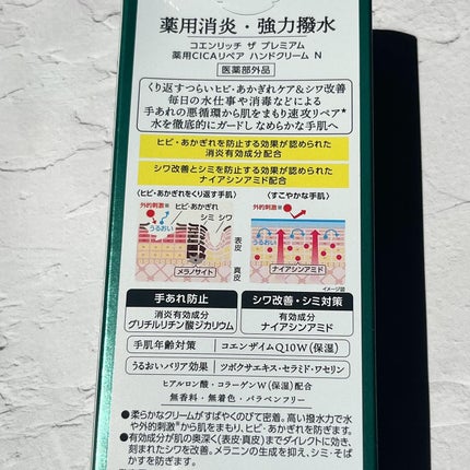 コエンリッチ ザ プレミアム 薬用CICAリペア ハンドクリーム N 【医薬部外品】/コエンリッチQ10/ハンドクリームを使ったクチコミ(4枚目)