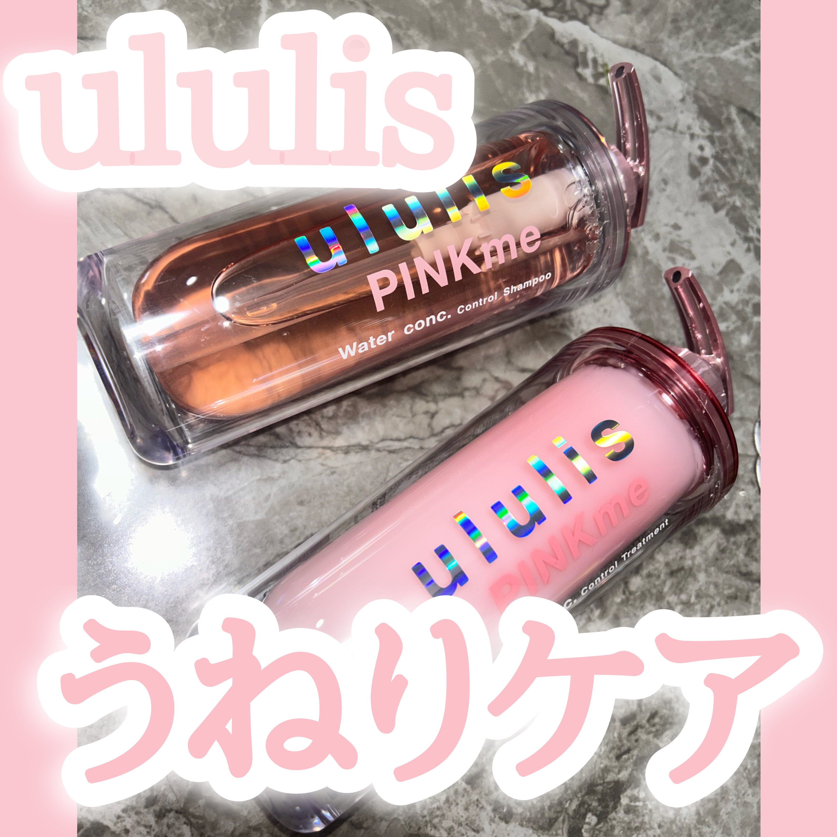 ピンクミー ウォーターコンク コントロール シャンプー/ヘアトリートメント/ululis/市販シャンプーを使ったクチコミ（1枚目）