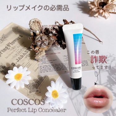 COSCOS パーフェクトリップコンシーラーのクチコミ「 
・
・
 
＼思い通りの唇へ／
 
COSCOS パーフェクトリップコンシーラー
 
・。.....」（1枚目）