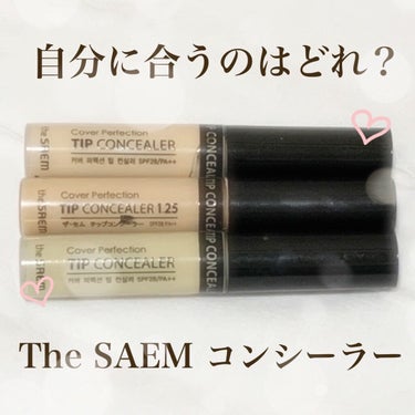 カバーパーフェクション チップコンシーラー/the SAEM/リキッドコンシーラーを使ったクチコミ（1枚目）