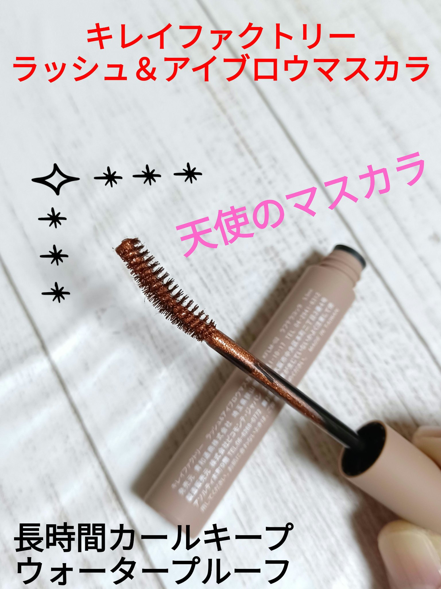 ラッシュ&アイブロウマスカラ 02 ラフテラコッタ/KIREI FACTORY/マスカラを使ったクチコミ（1枚目）