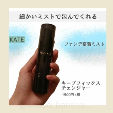 KATE キープフィックスチェンジャーのクチコミ「提供🌼キープミスト

今回はキープミストをレビューさせていただきます！
 タグ☞ #提供_KA.....」（1枚目）