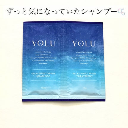 リラックスナイトリペア シャンプー/トリートメント トライアル/YOLU/市販シャンプーを使ったクチコミ(1枚目)