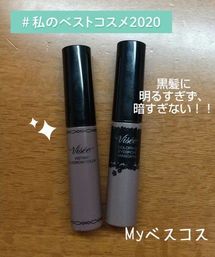 ヴィセ リシェ インスタント アイブロウ カラー/Visée/眉マスカラを使ったクチコミ(1枚目)
