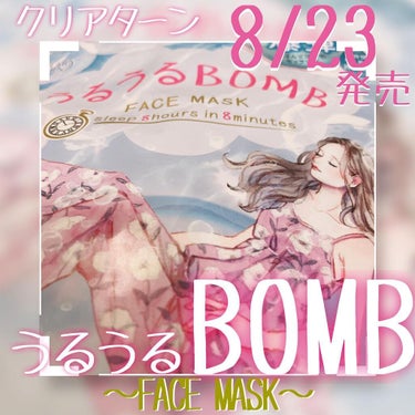 うるおい爆弾💣💥
うるうるBOMB フェイスマスク

クリアターンから新作フェイスマスクが8/23発売！！

ひと足早くお試しさせていただきました。
パッケージは人気イラストレーターのミヤマアユミさんと