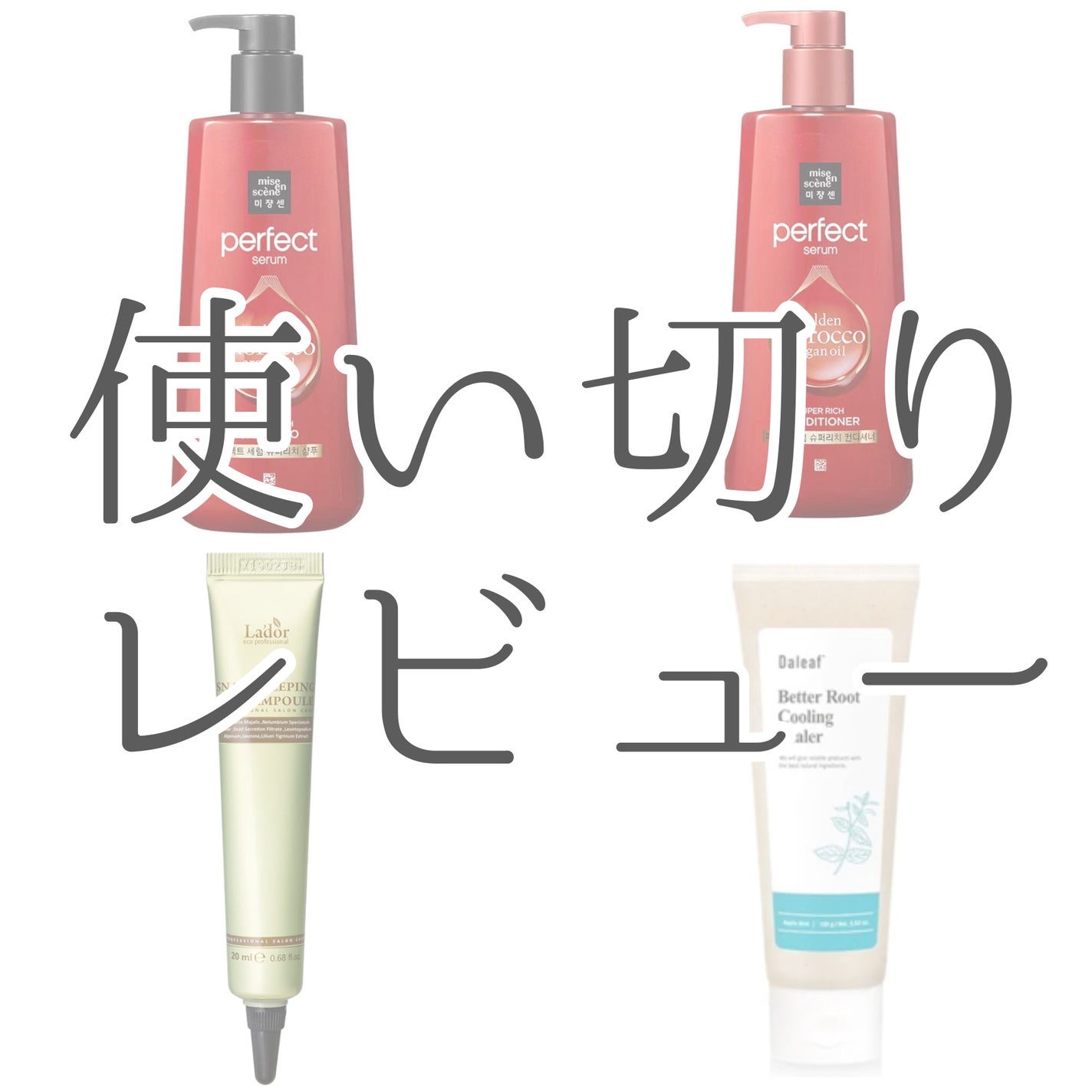 スーパーリッチセラム/miseenscene/シャンプー・コンディショナーを使ったクチコミ(1枚目)