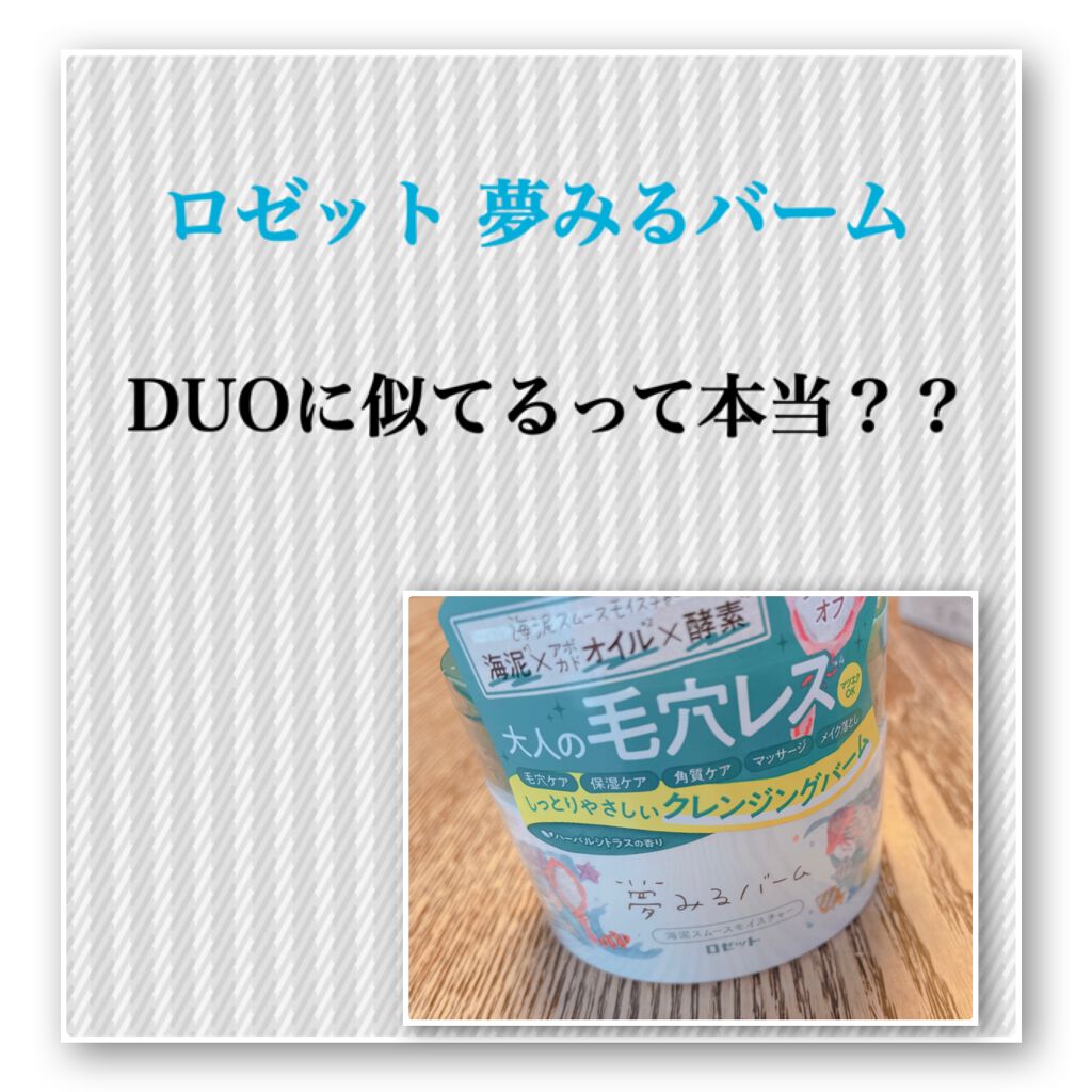 夢みるバーム 海泥スムースモイスチャー/ロゼット/クレンジングバームを使ったクチコミ(1枚目)