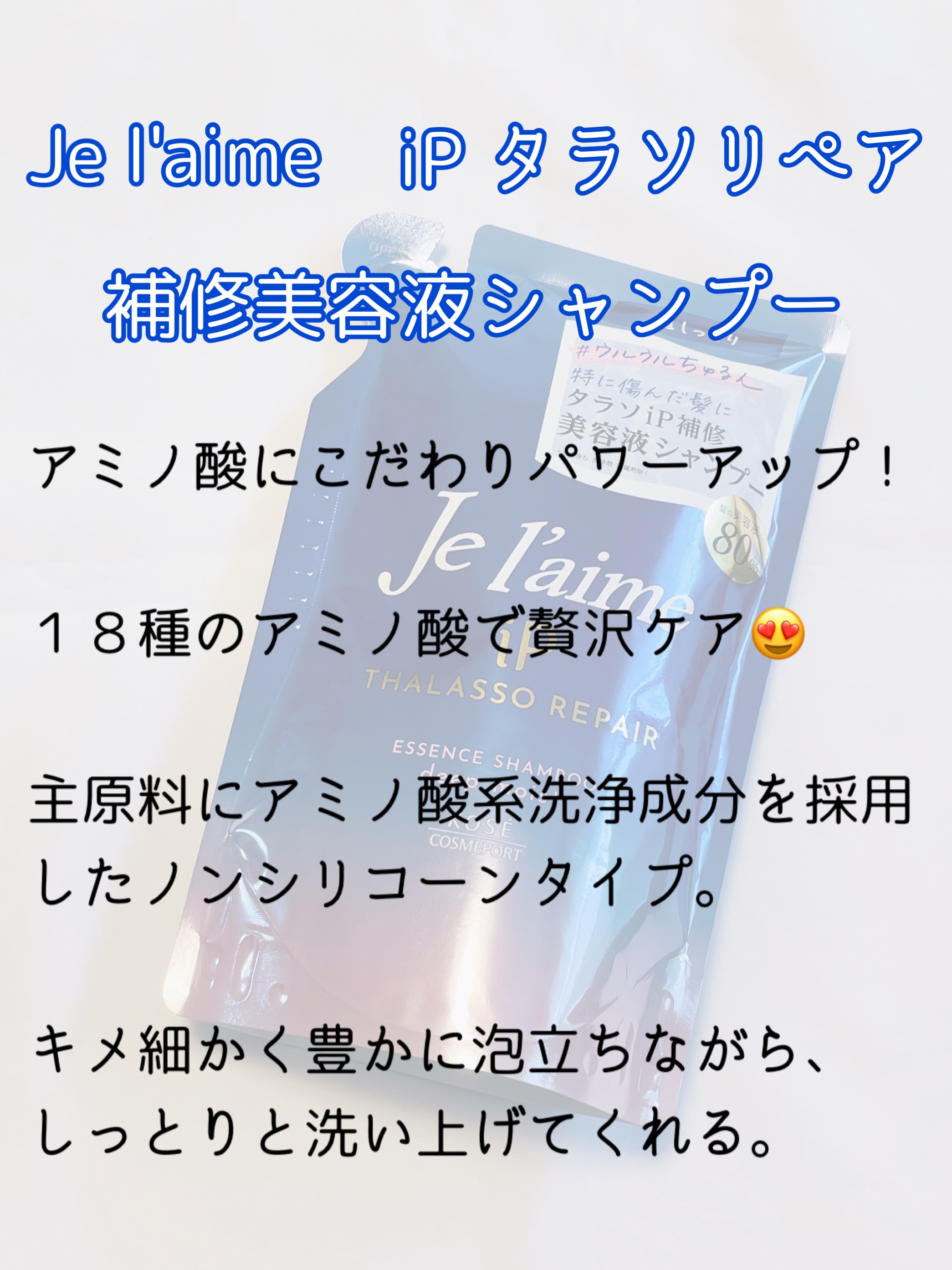 iP タラソリペア 補修美容液シャンプー/補修美容液トリートメント (ディープモイスト) シャンプー （詰替） /Je l'aime/市販シャンプーを使ったクチコミ（2枚目）