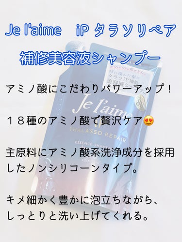 Je l'aime
iP タラソリペア
補修美容液シャンプー


髪が柔らかくなったコスパ最強のシャンプー。
なくなったらまた買う🤭


#ジュレーム
#シャンプー
#ベスコス
#梅雨のヘアケア の画像 その1