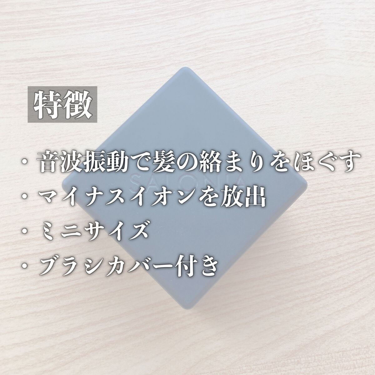 スクエアイオンブラシ ブラック/SALONIA/ヘアブラシを使ったクチコミ（3枚目）