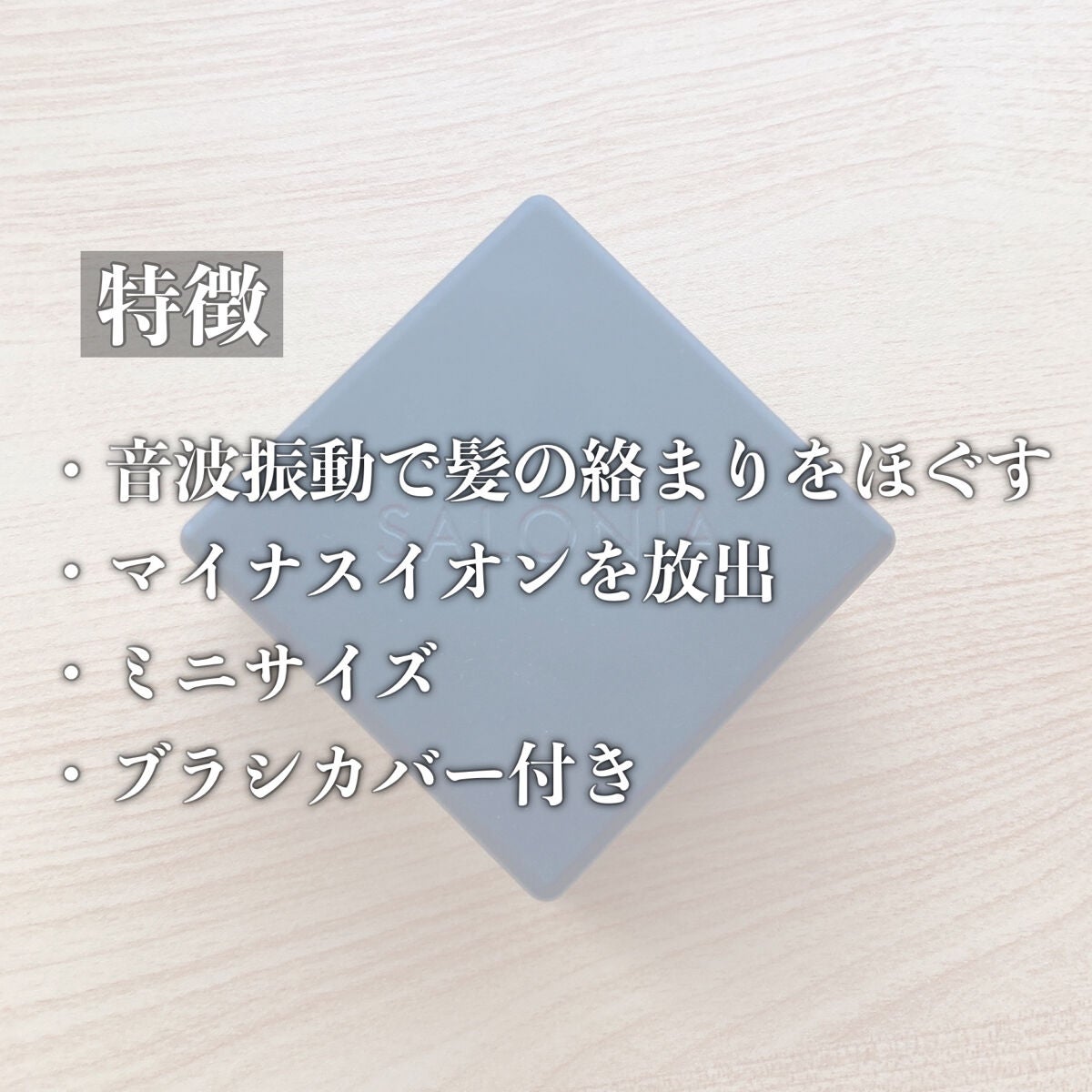 スクエアイオンブラシ/SALONIA/ヘアブラシを使ったクチコミ(3枚目)