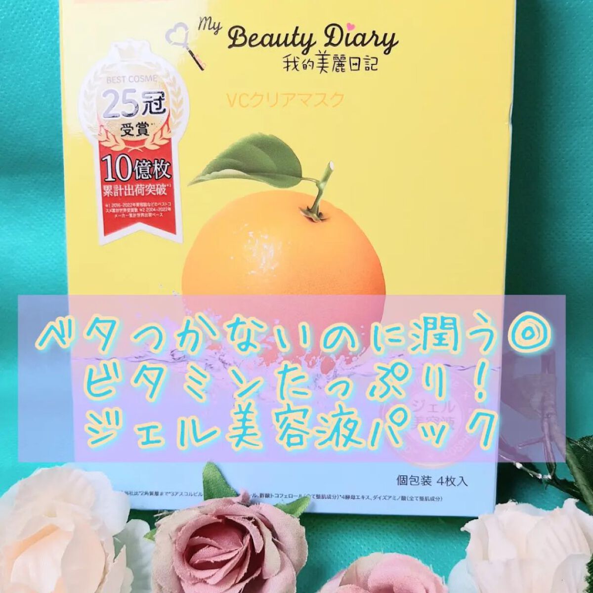 VCクリアマスク/我的美麗日記/シートマスク・パックを使ったクチコミ（1枚目）