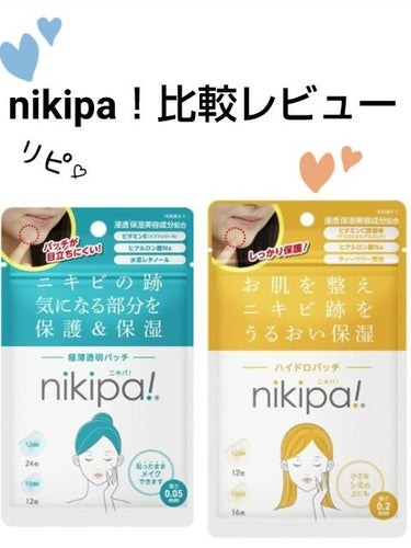 極薄透明パッチ nikipa!/金冠堂/にきびパッチを使ったクチコミ（1枚目）