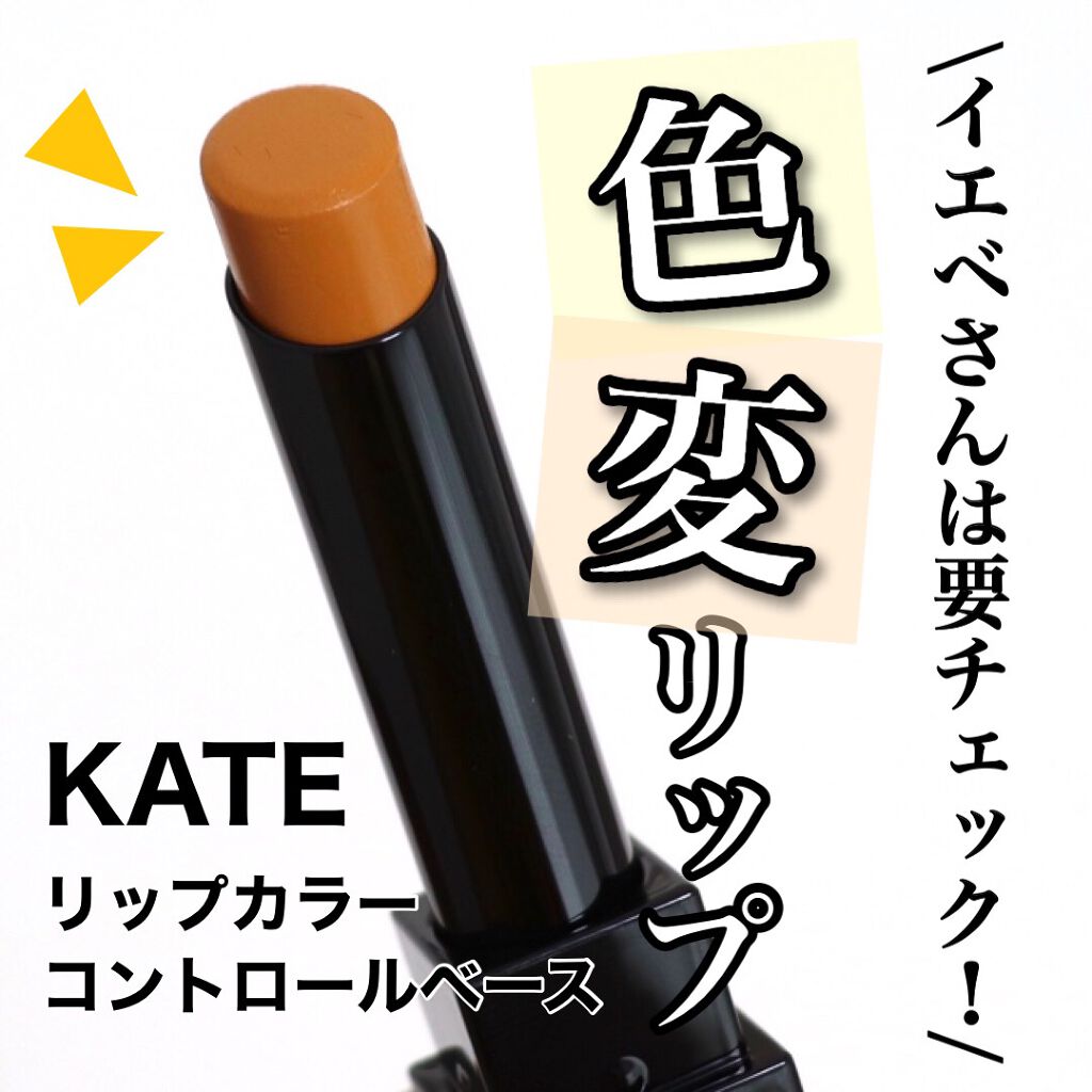 リップカラーコントロールベース /KATE/リップクリームを使ったクチコミ(1枚目)