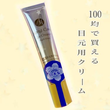 100均で買える目元用クリーム


DAISO
薬用AAアイクリームD

内容量　15g
価格　110円

<使用方法>
適量を指に取り、目元に優しくなじませるように塗布します。
