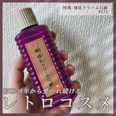 優秀すぎるレトロコスメ🐝


紫色のボトルが目を惹くレトロコスメ
🐝　特選　蜂乳クリーム石鹸

タカラジェンヌが愛用しているというこの石鹸、なんとクレンジングも洗顔もこの1本でできるという優れもの

洗