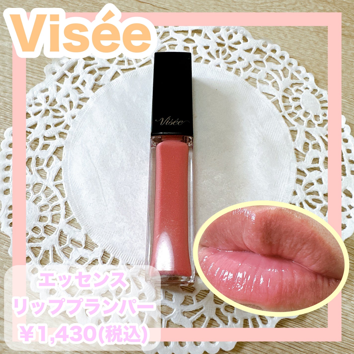 エッセンス リッププランパー/Visée/リッププランパーを使ったクチコミ(1枚目)