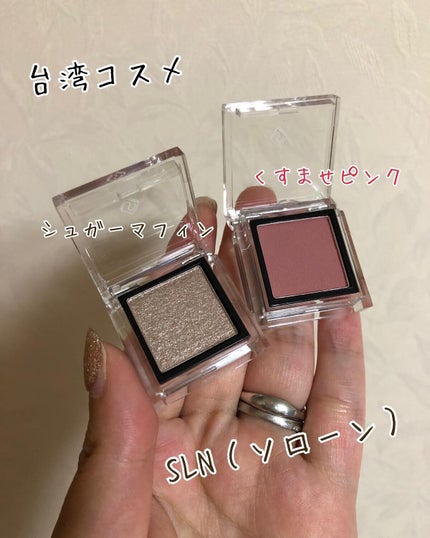 eyeshadow/SLN/単色アイシャドウを使ったクチコミ(1枚目)
