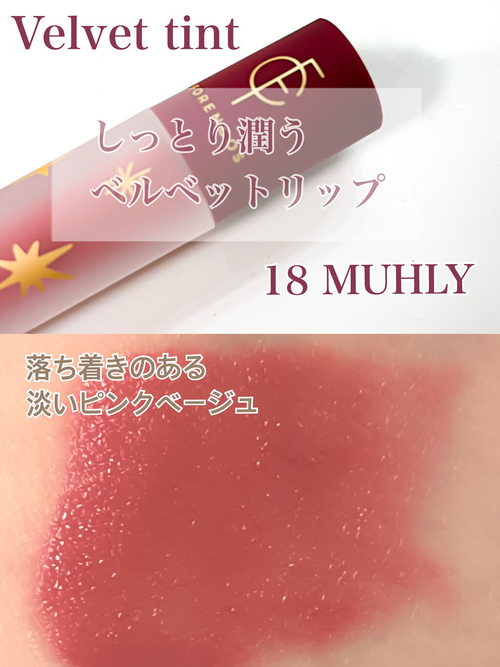 タトゥーベルベットティント #18 ミューリー/フォレンコス/リップティントを使ったクチコミ（1枚目）