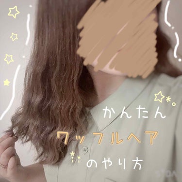 ✼••┈┈••✼••┈┈••✼••┈┈••✼••┈┈••✼
かんたん！はさむだけ！
ウェーブヘアのやり方(∩´∀`∩)
✼••┈┈••✼••┈┈••✼••┈┈••✼••┈┈••✼

こんにちは！
今回は