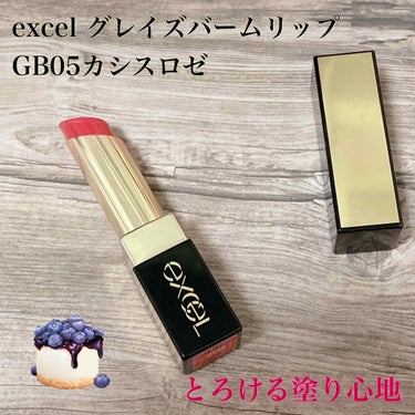 グレイズバームリップ GB05 カシスロゼ/excel/口紅を使ったクチコミ（1枚目）