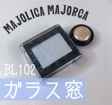 シャドーカスタマイズ (フローティング) BL102 ガラス窓（限定）/MAJOLICA MAJORCA/パウダーアイシャドウを使ったクチコミ（1枚目）