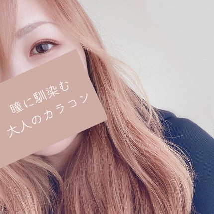 レリッシュ/レリッシュ/カラーコンタクトレンズを使ったクチコミ(8枚目)