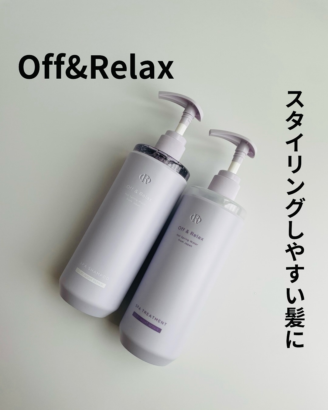 ＯＲ スパ・シャンプー／ヘアトリートメント シルキーナイトリペア/Off&Relax/市販シャンプーを使ったクチコミ（1枚目）