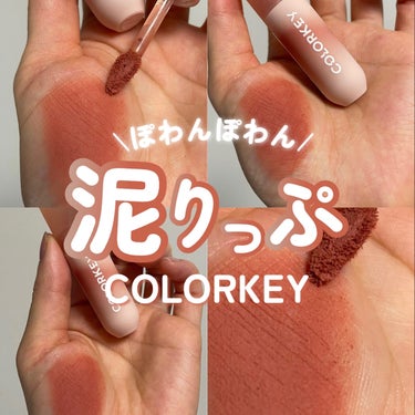 CKムースMリップ(通称：CKムース泥リップ)/COLORKEY/口紅を使ったクチコミ（1枚目）