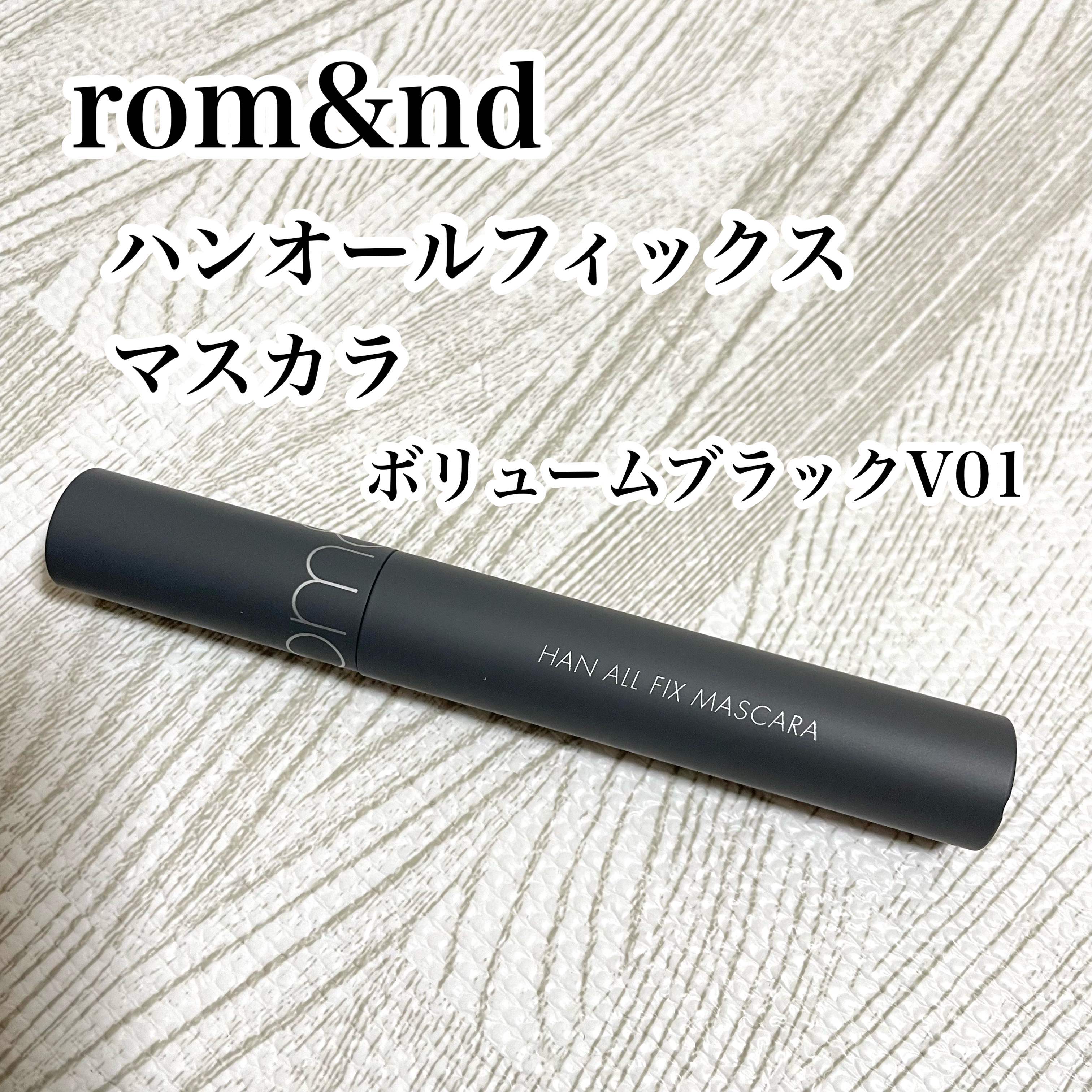 ハンオールフィックスマスカラ V01 ボリュームブラック(VOLUME BLACK)/rom&nd/マスカラを使ったクチコミ（3枚目）