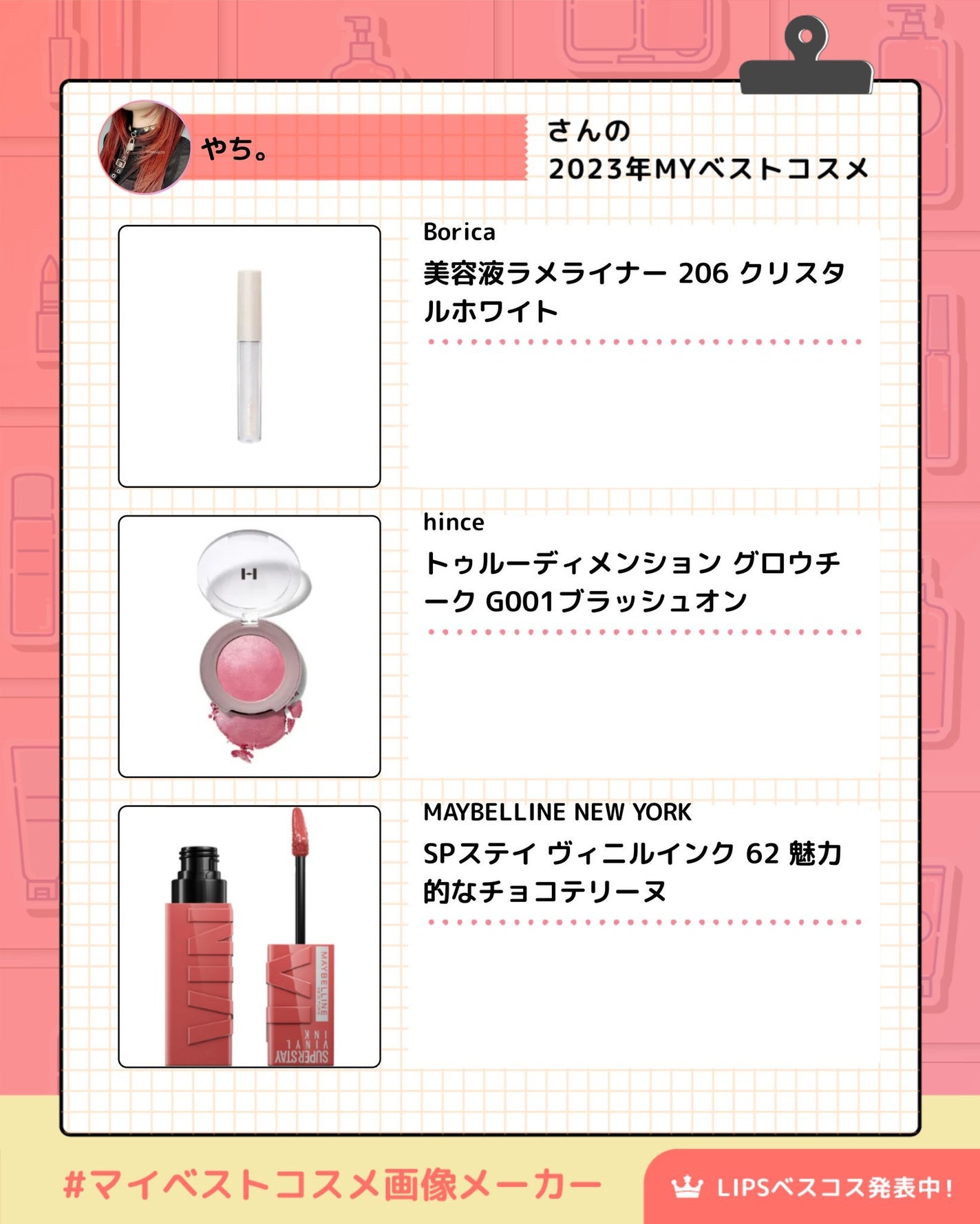 やち on LIPS 「【2023マイベストコスメ】#マイベストコスメ画像メーカー..」(4枚目)