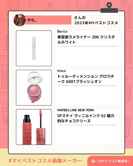 やち on LIPS 「【2023マイベストコスメ】#マイベストコスメ画像メーカー..」(4枚目)