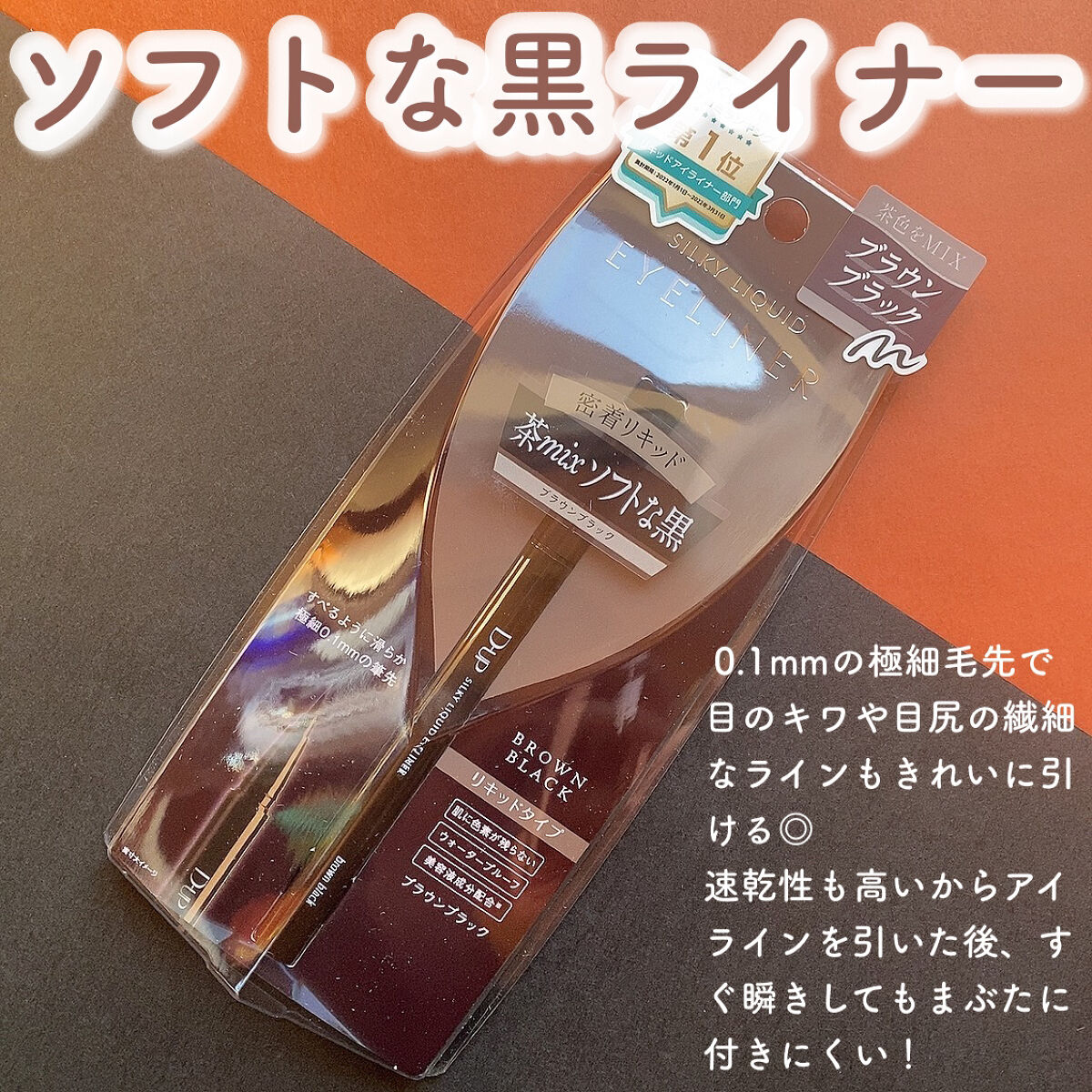 シルキーリキッドアイライナーWP/D-UP/リキッドアイライナーを使ったクチコミ（2枚目）