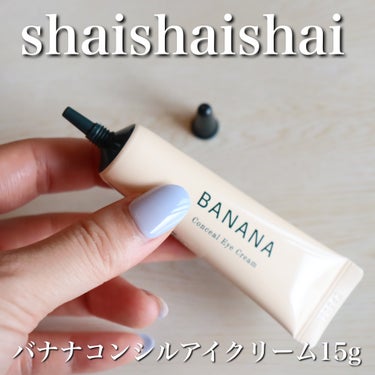 BANANA Conceal Eye Cream/shaishaishai/コンシーラーを使ったクチコミ（2枚目）