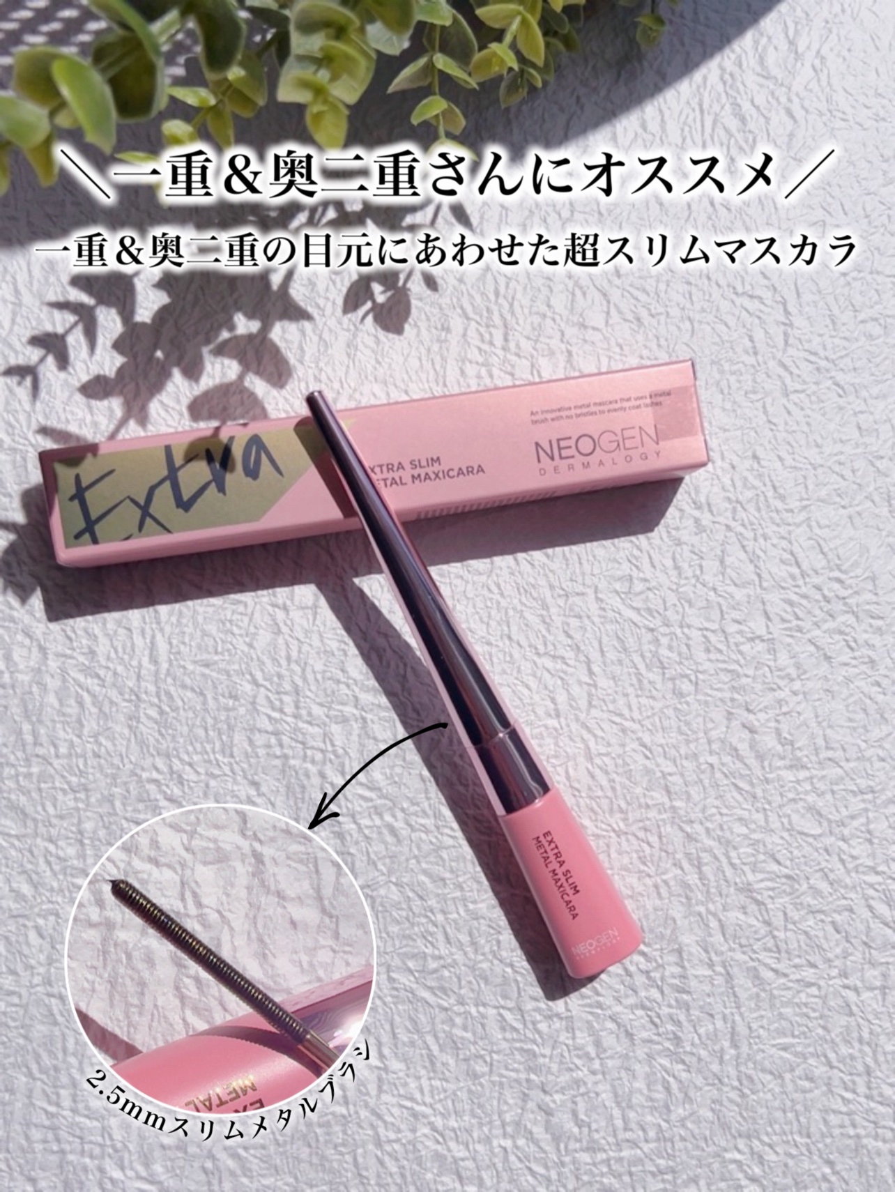 エクストラ スリム メタル マキシカラ/NEOGEN/マスカラを使ったクチコミ（1枚目）