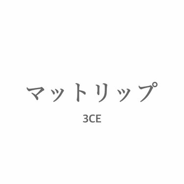 3CE MOOD RECIPE LIP COLOR/3CE/口紅を使ったクチコミ（1枚目）