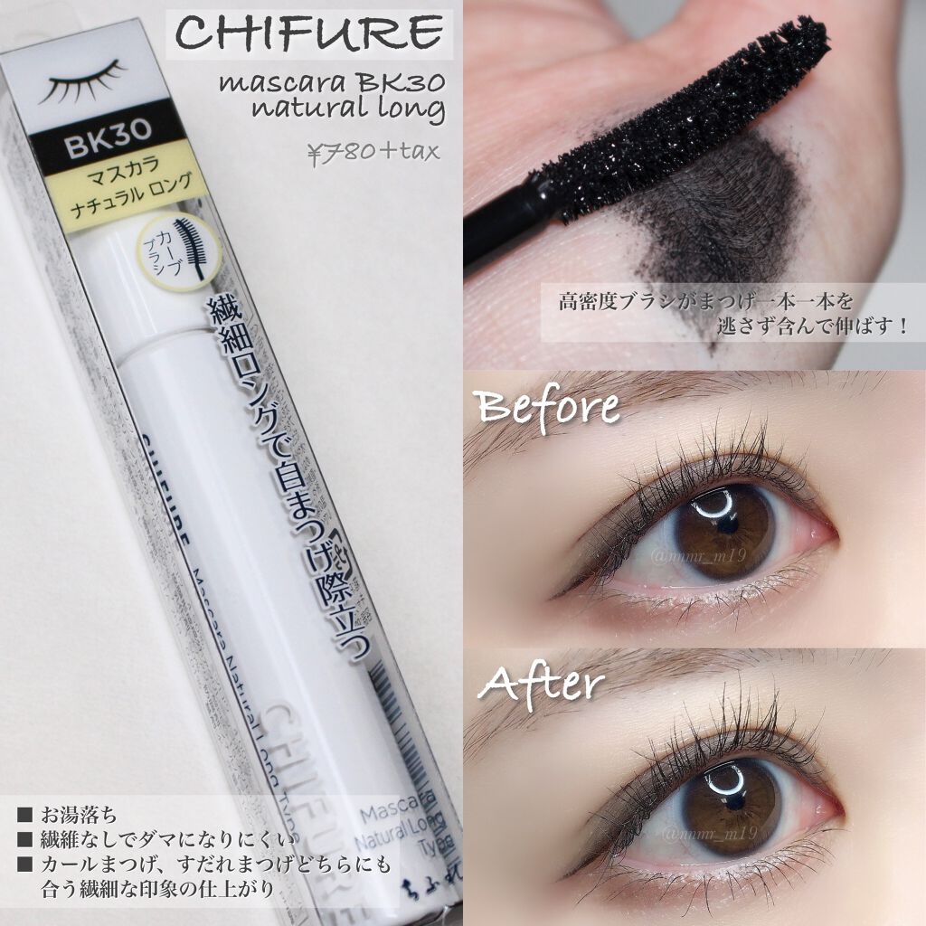 マスカラ ナチュラル ロング タイプ/ちふれ/マスカラを使ったクチコミ(1枚目)