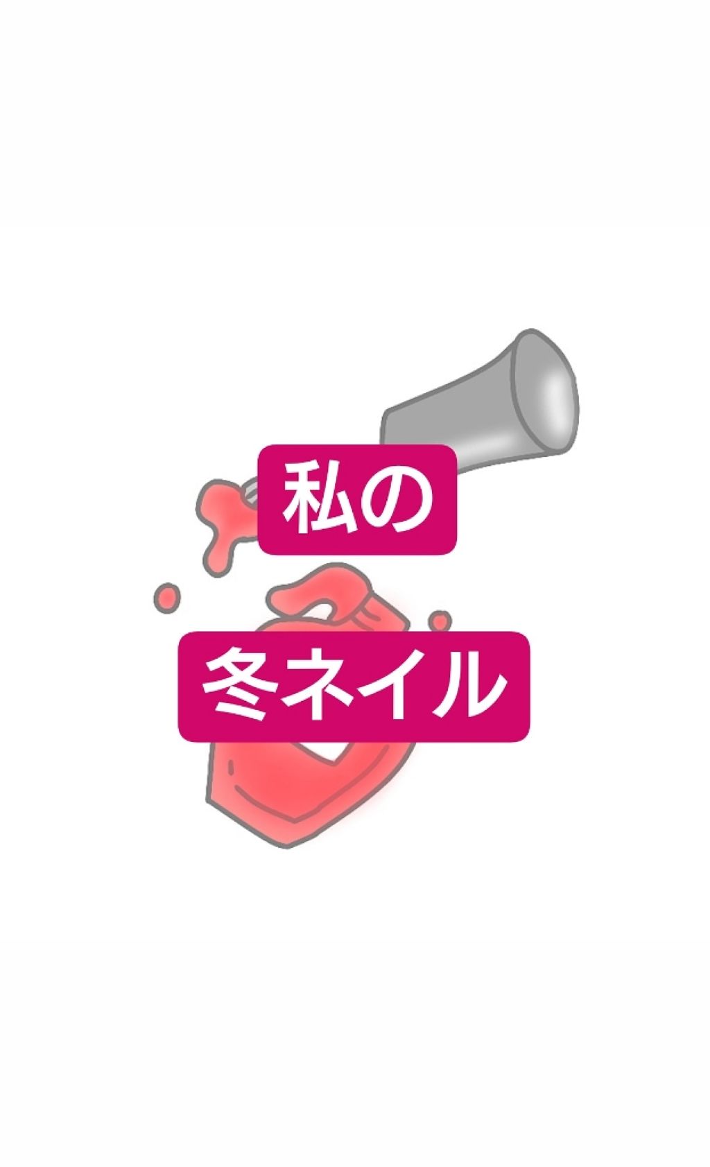 ネイルシール/DAISO/ネイルシールを使ったクチコミ（1枚目）