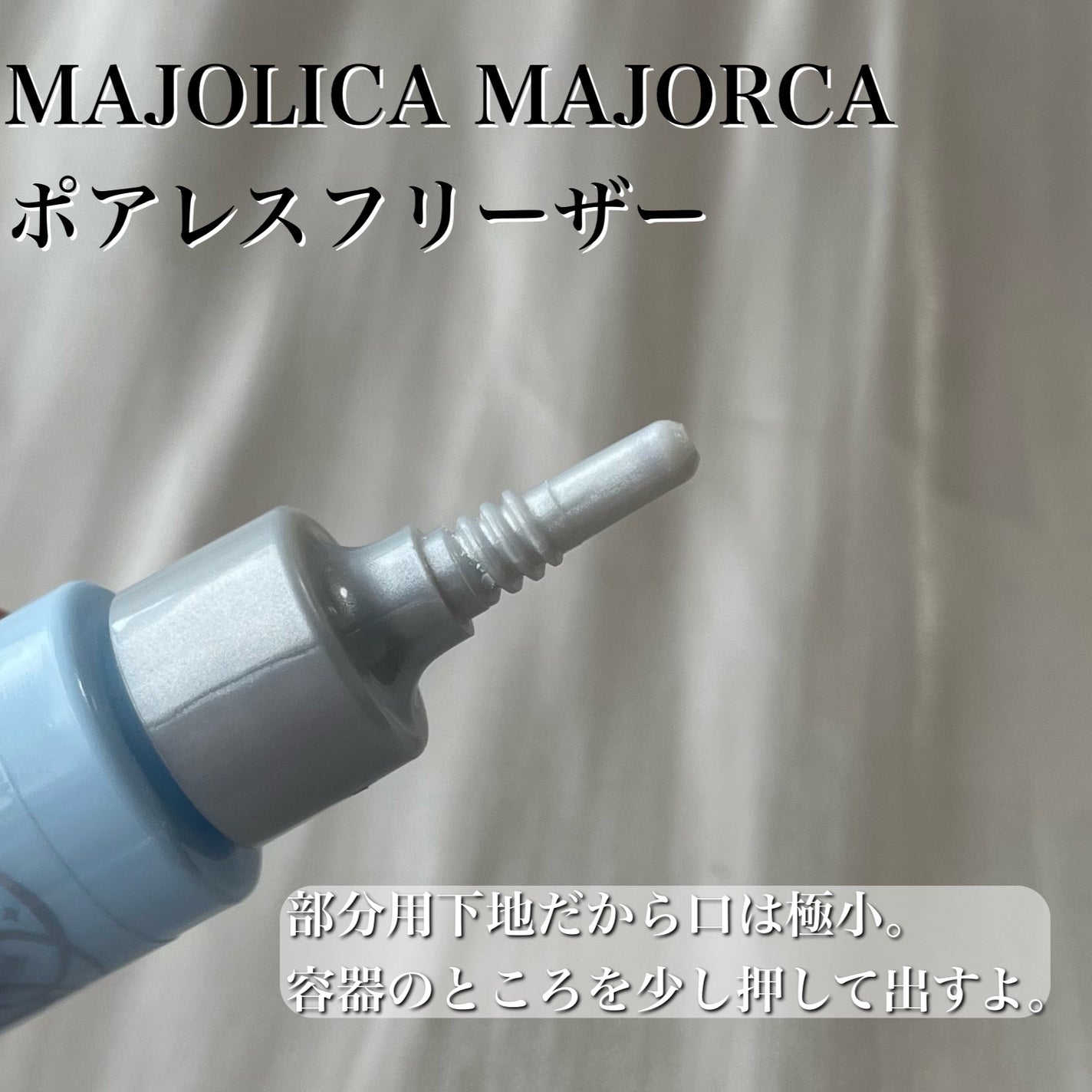 ポアレスフリーザー/MAJOLICA MAJORCA/化粧下地を使ったクチコミ(3枚目)