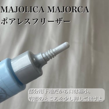 MAJOLICA MAJORCA ポアレスフリーザーのクチコミ「ドロドロ顔対策！マジョマジョで解決✨
【MAJOLICA MAJORCA ポアレスフリーザー】.....」（3枚目）