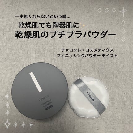 チャコット フィニッシングパウダー モイスト/チャコット・コスメティクス/ルースパウダーを使ったクチコミ(1枚目)