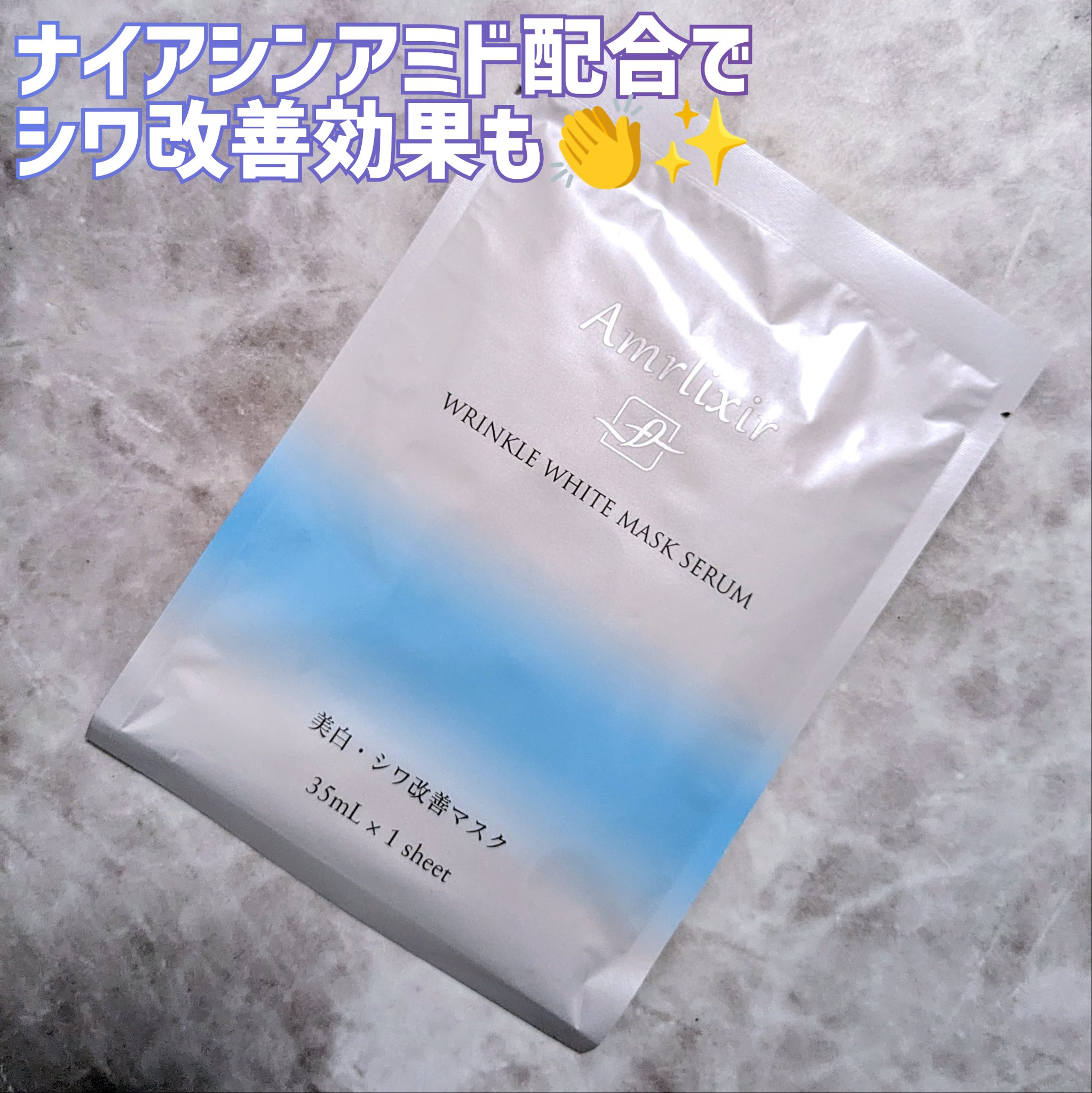 アムリクシア リンクルホワイトマスクセラム/Amrlixir/シートマスク・パックを使ったクチコミ（3枚目）