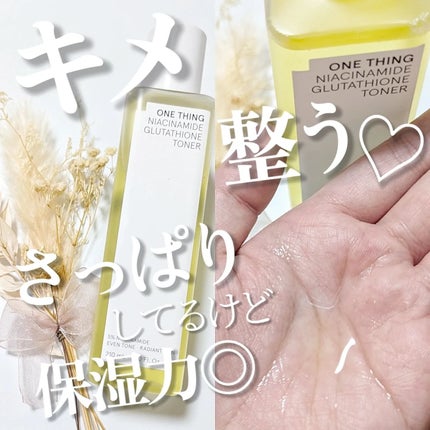 ナイアシンアミドグルタチオントナー/ONE THING/化粧水を使ったクチコミ(2枚目)