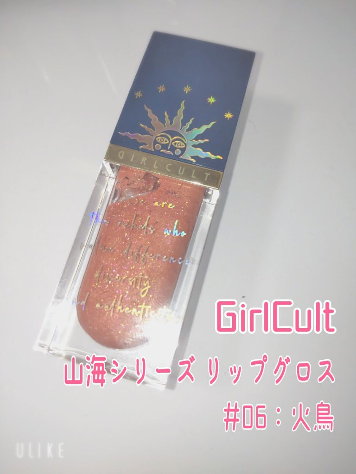 山海シリーズ リップグロス/GirlCult/リップグロスを使ったクチコミ（2枚目）