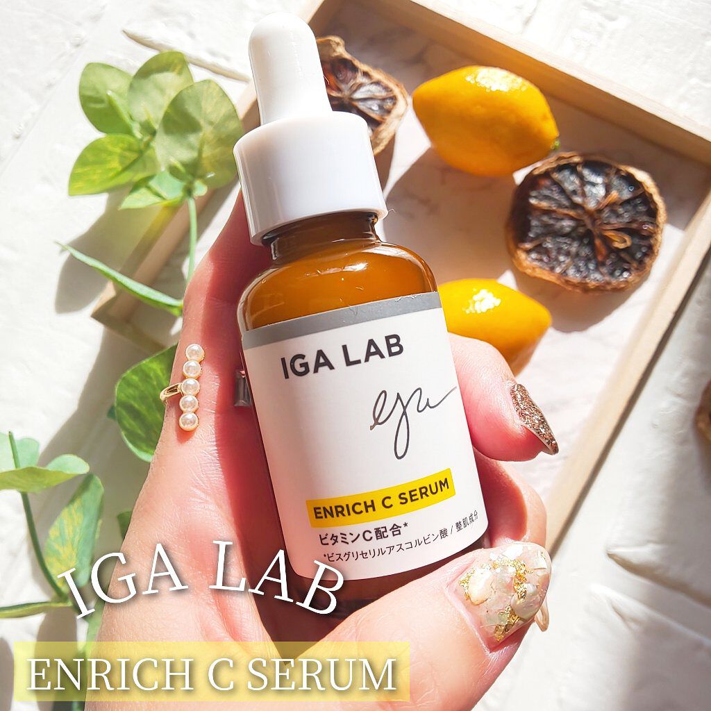 エンリッチCセラム/IGA LAB/美容液を使ったクチコミ（1枚目）